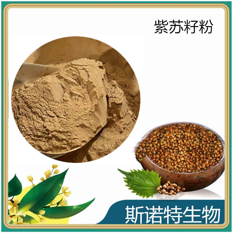 紫苏籽粉 斯诺特生物 水溶性粉末 食品级 货源稳定