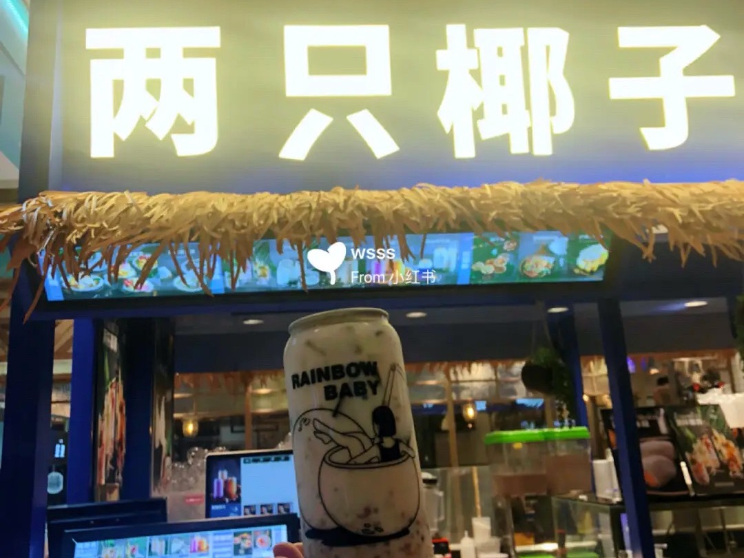 两只椰子