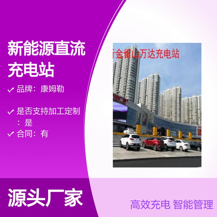 康姆勒新能源直流充电站 立柱式高效充电 防护可靠 应用广泛 运营商用