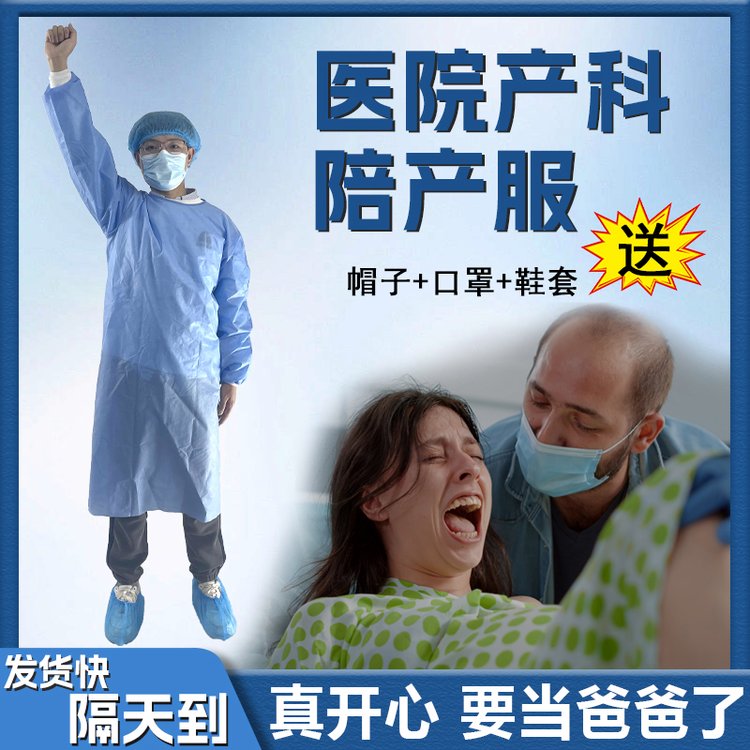 连旗一次性陪护衣买十箱送一箱隔菌探视服隔离衣陪产服