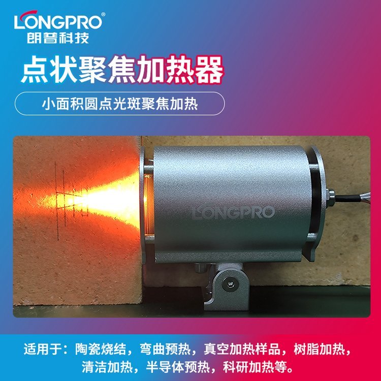 LONGPRO点状聚焦红外加热装置 聚光局部高温加热器工业加热卤素灯