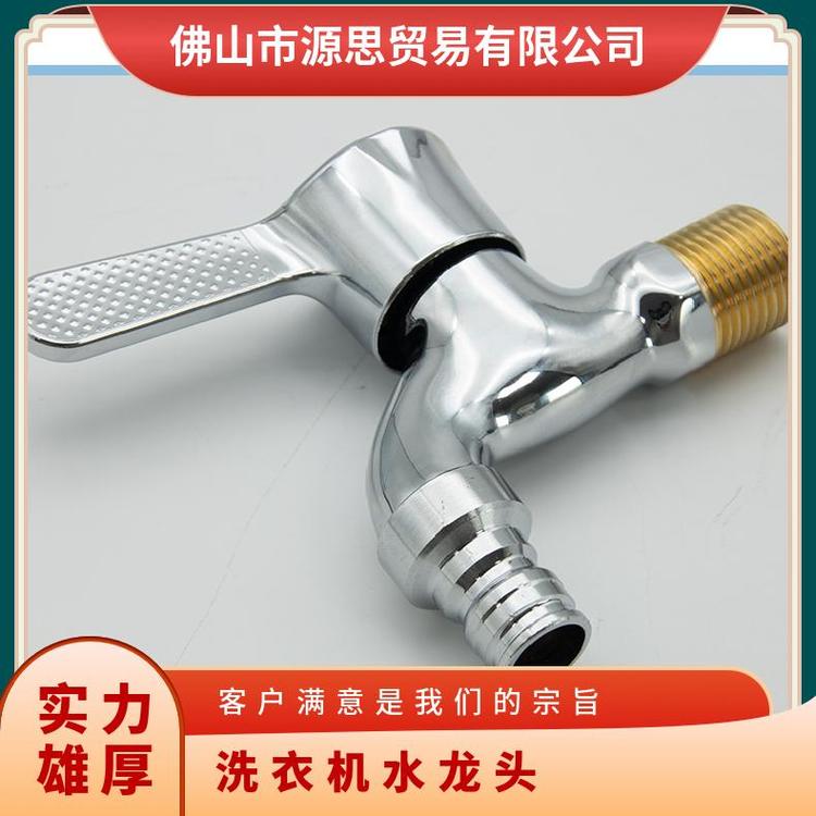 源思 全铜洗衣机水龙头 厂家发货 噪音低 稳定水流供应