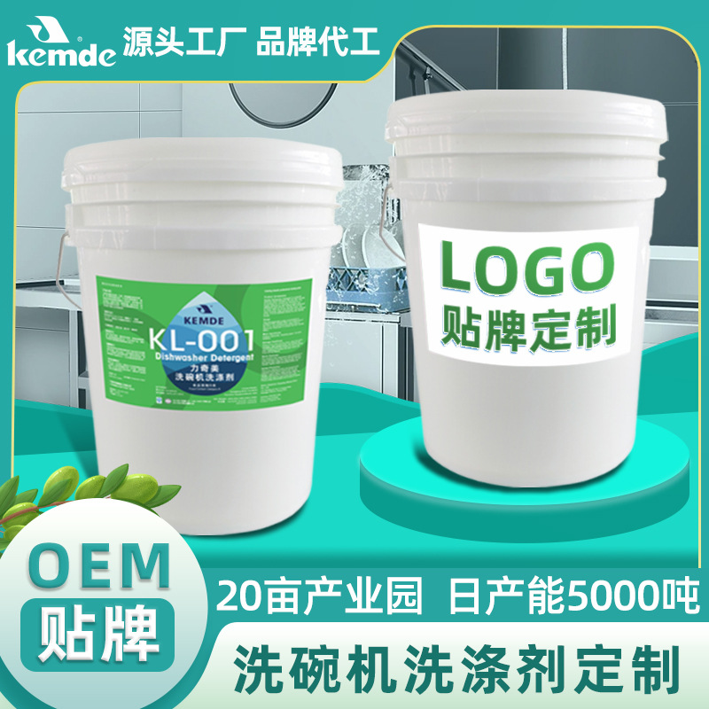 源头厂家批发洗碗机专用洗涤剂催干剂套装商用清洁剂大桶装