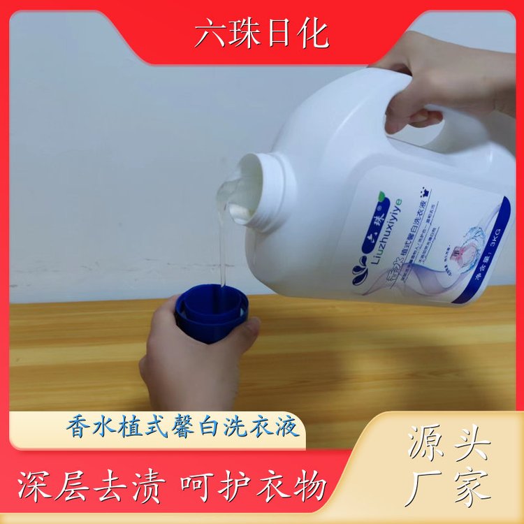香水植式馨白洗衣液 温和不伤手洁净手洗机洗 六珠日化