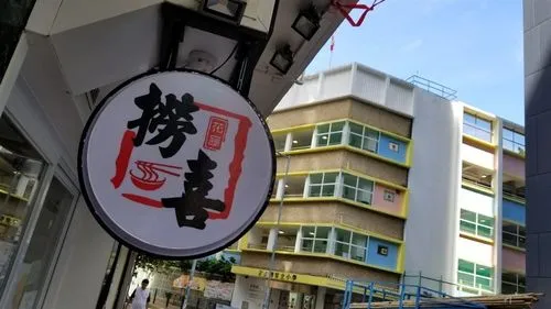 捞喜