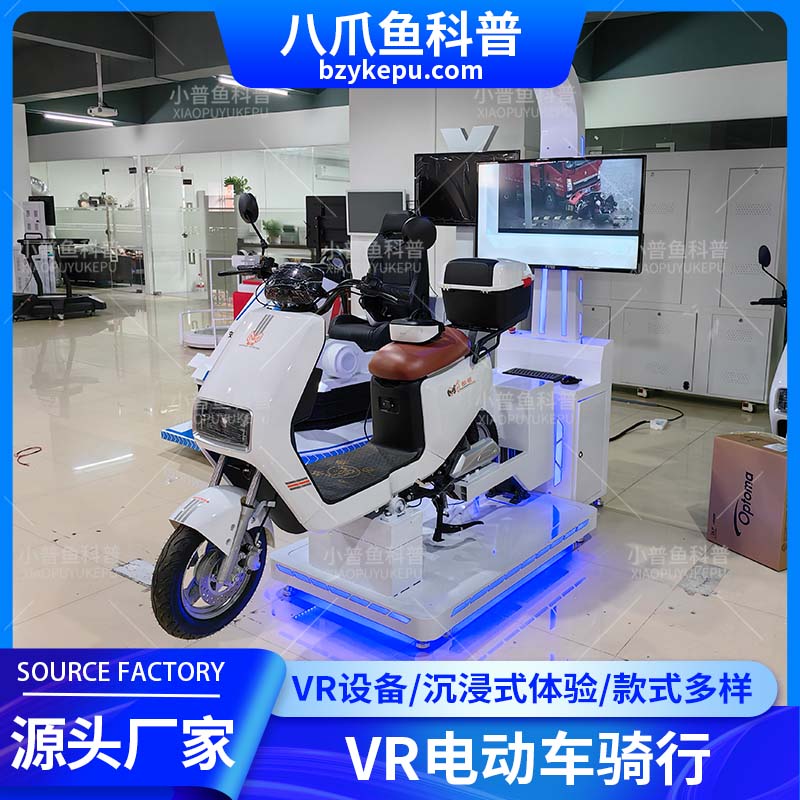 VR电动车骑行 vr驾驶游戏体验设备 单人骑行游戏 沉浸式游戏体验