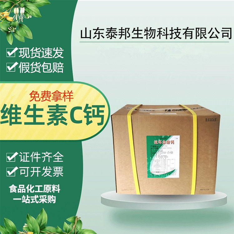 食品级抗氧化剂 果蔬饮料护色剂 抗坏血酸钙 营养增补剂 免费样品