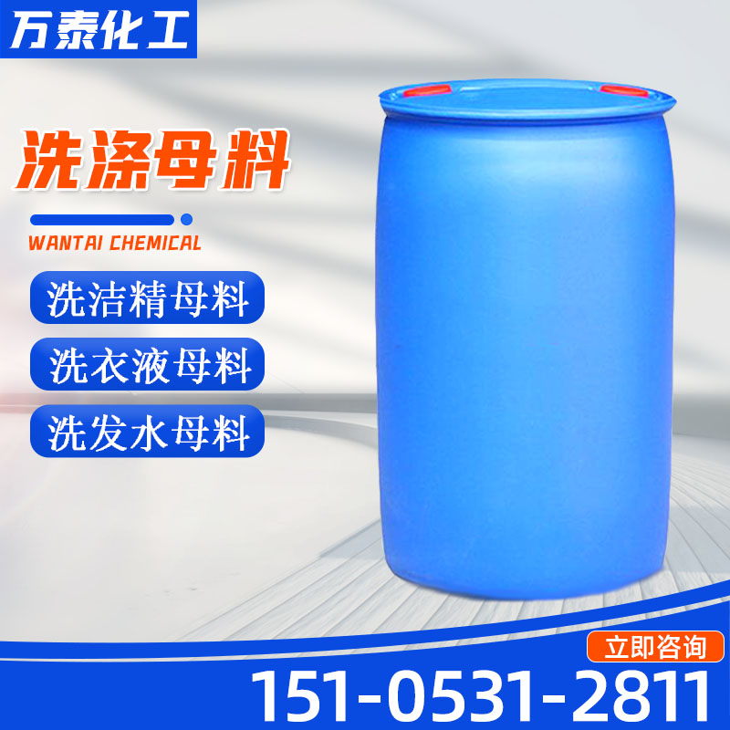 洗洁精母料 洗涤母料 各类洗涤日化原料 除油去污 蓬松柔软 现货直发