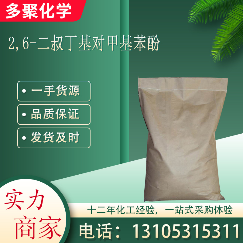 2,6-二叔丁基对甲基苯酚 抗氧剂264 用于橡胶 塑料防老剂 多聚化学
