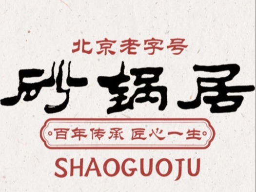 砂锅居