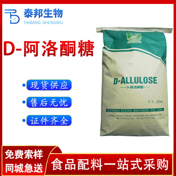 食品级零卡零糖甜味剂 D-阿洛酮糖 烘焙糕点代糖添加剂 免费样品
