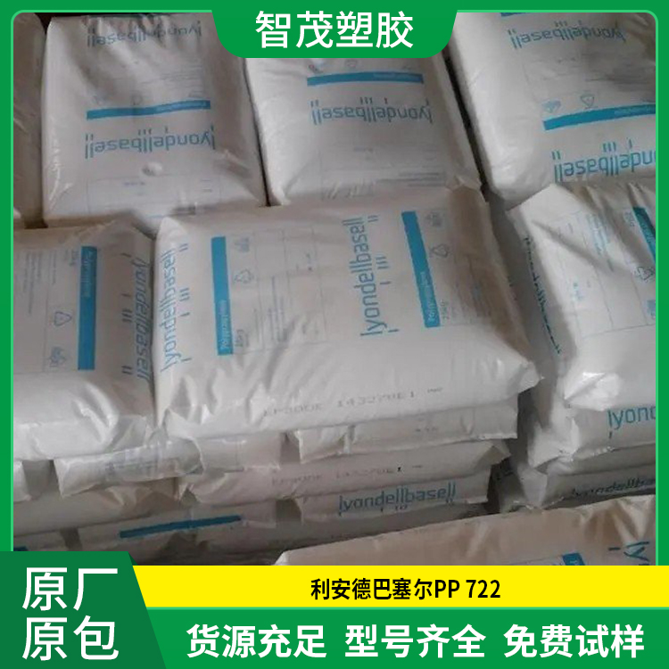 易加工PP原料 722 利安德巴塞尔 高抗冲 高刚性 原厂原包