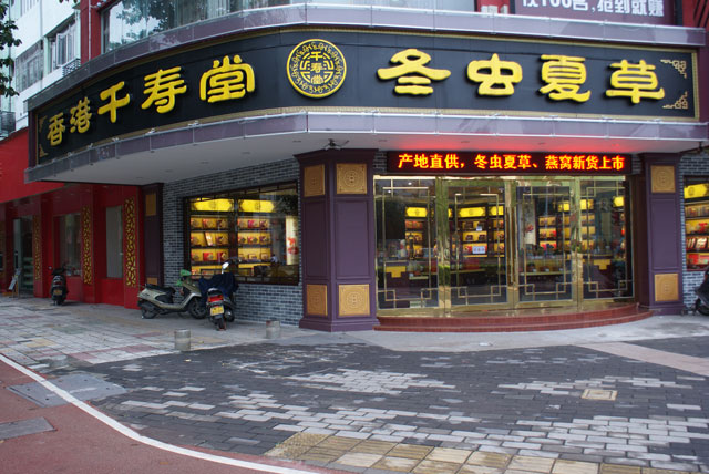 香港千寿堂