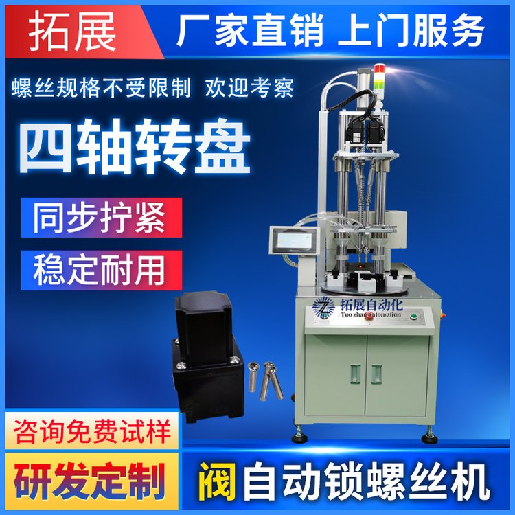 阀门四轴自动锁螺丝机 全自动打螺丝设备 吹气式多轴螺丝拧紧机