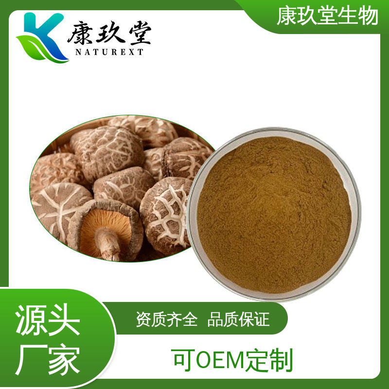 康玖堂 棕色粉末 设备先进 Shiitake Mushroom Extract 植物提取物