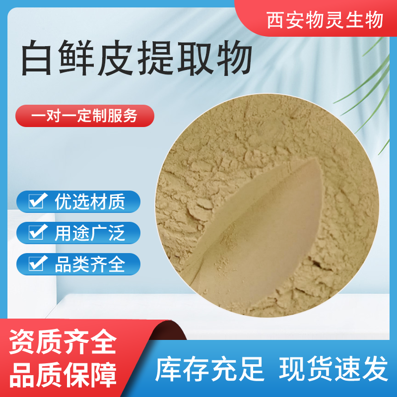 白鲜皮提取物10:1 白藓皮提取物 喷雾干燥 白鲜皮粉 物灵生物