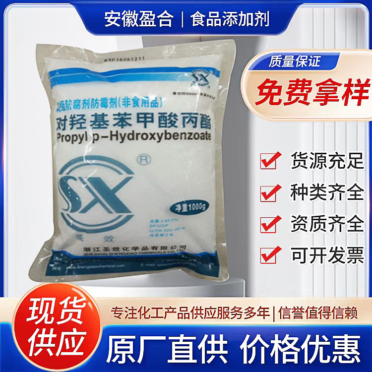 食品级尼泊金丙酯 防腐剂 香料胶片杀菌剂 品质保证