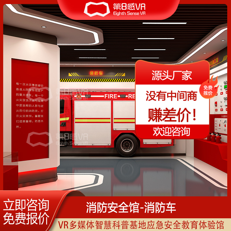 vr消防体验厂家仿真灭火系统安全教育科普基地模拟消防车设备