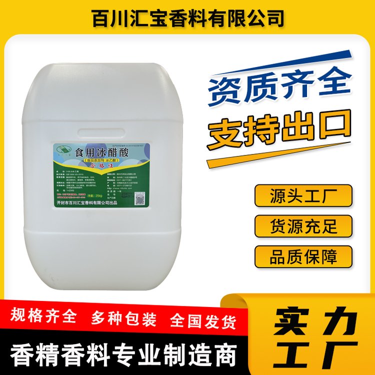 冰醋酸生产厂家 食品级 酸度调节剂冰乙酸 99.8%