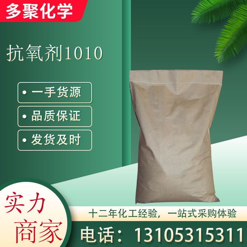 抗氧剂1010 CAS6683-19-8 白色粉末 25KG/袋 多聚化学
