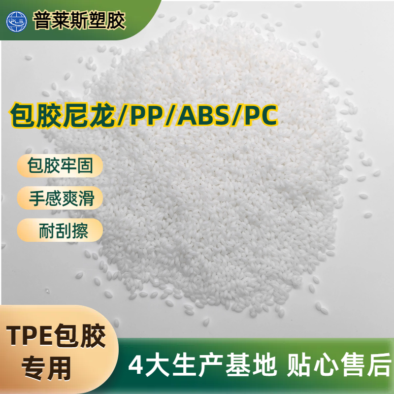 包胶TPE tpr 材料 包覆尼龙/abs/PP/PC 高耐磨 高粘性 高回弹 普莱斯