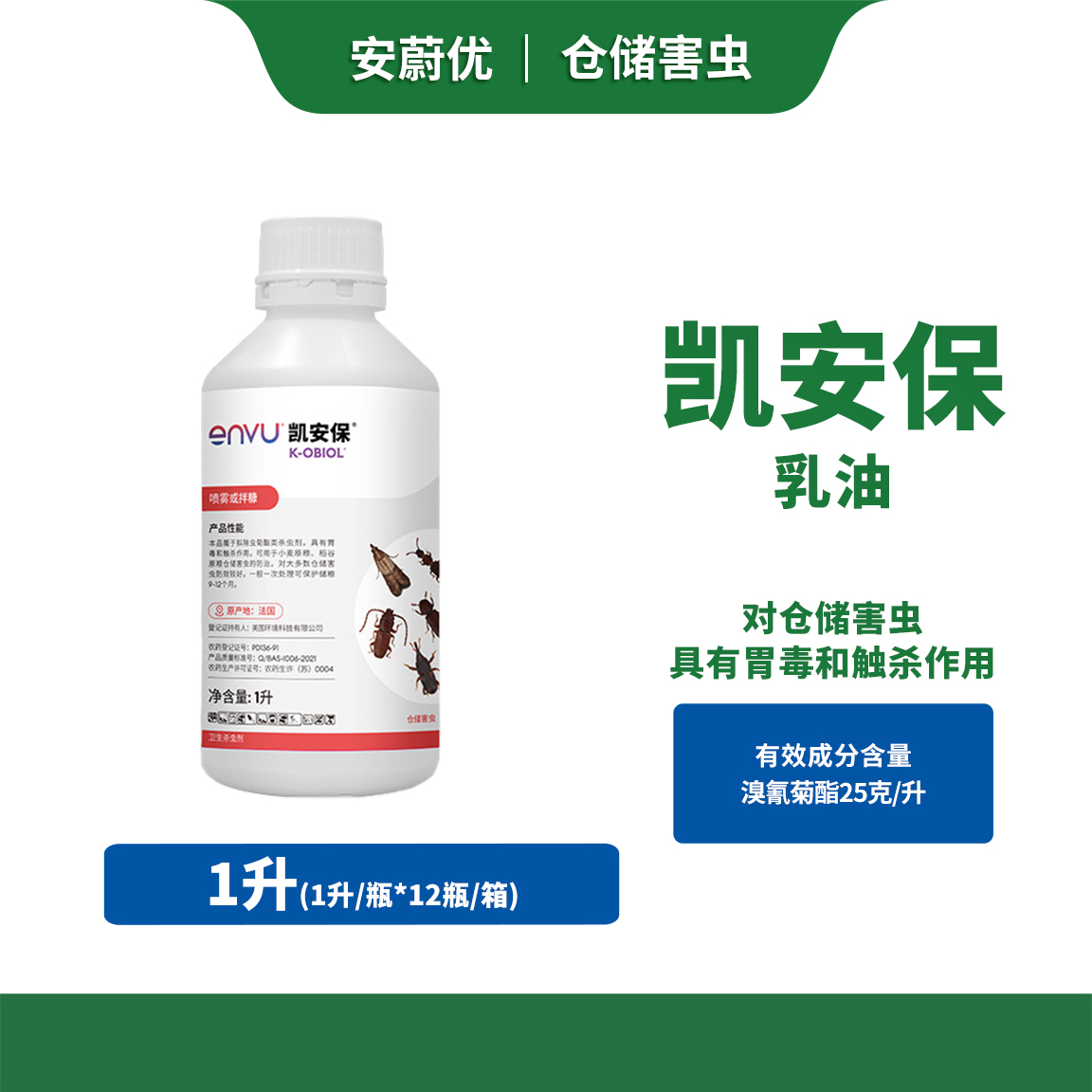 安蔚优凯安保乳油仓储防护剂储粮 烟草虫害使用溴氰菊酯25克/升1L