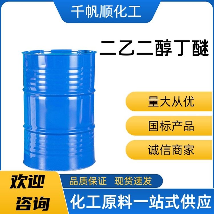 二乙二醇丁醚 脱漆剂塑料中间体112-34-5油墨油漆树脂溶剂