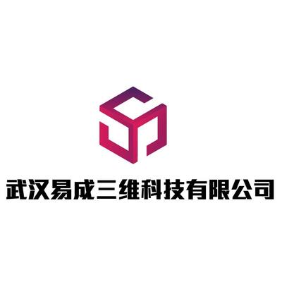武汉易成三维科技有限公司