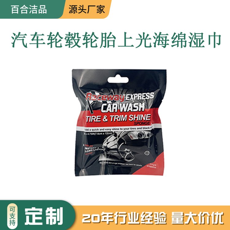 OEM汽车轮毂轮胎上光海绵湿巾 强效去污 上光增亮 持久有效 单片装