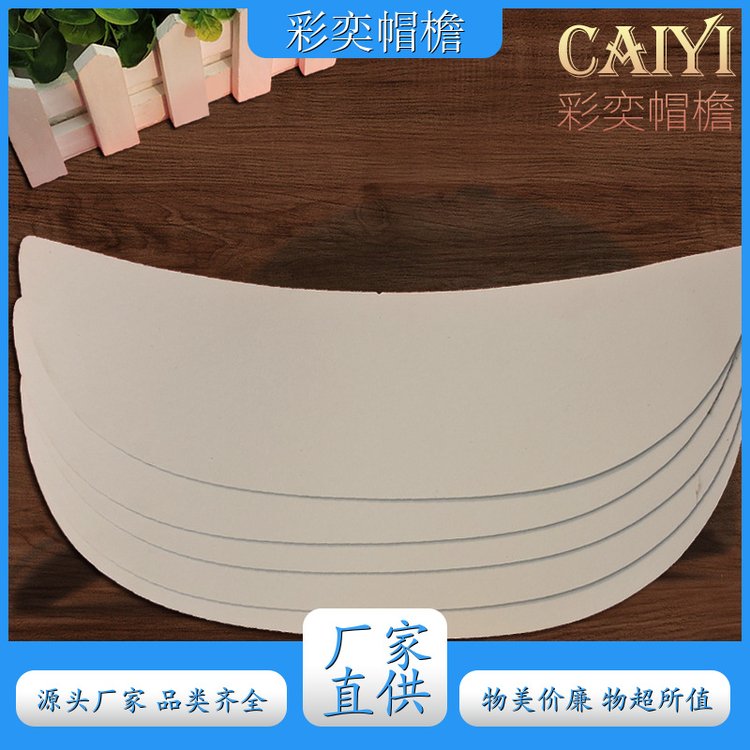 厂家批发 月牙形帽沿 保护头部 成人帽子配件 规格齐全