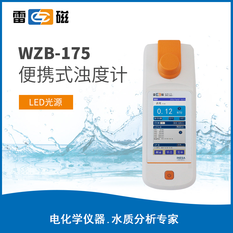 雷磁便携式浊度计污水水质浑浊度检测手持台式分析仪 WZB-175