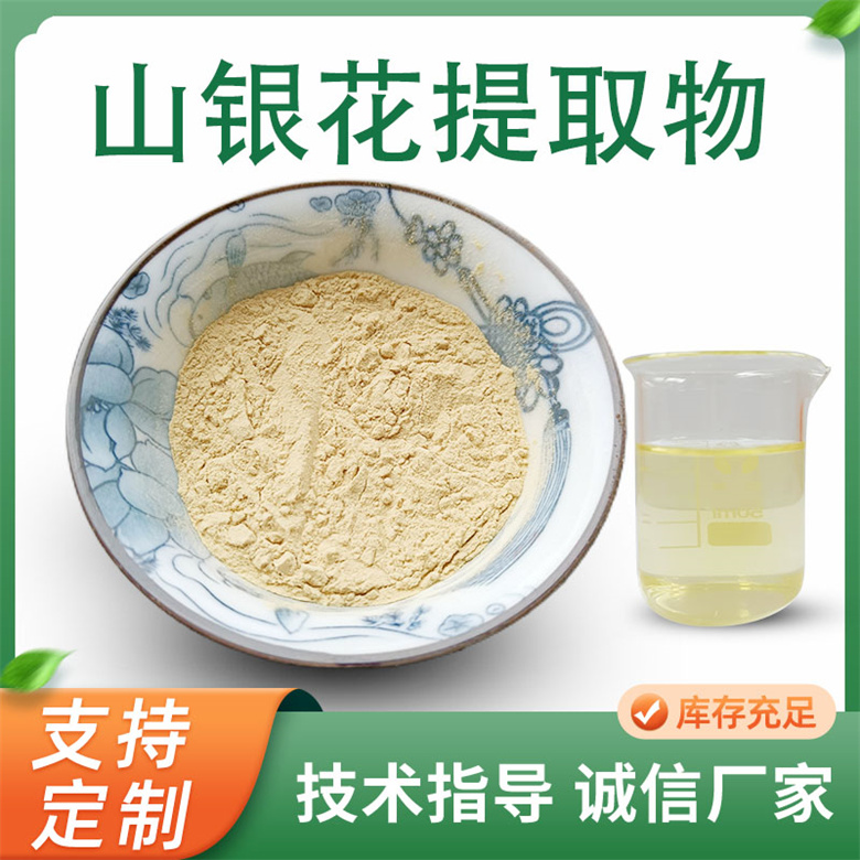 山银花提取物 浓缩比例多规格 山银花水溶粉 药食同源原料 联峰生物