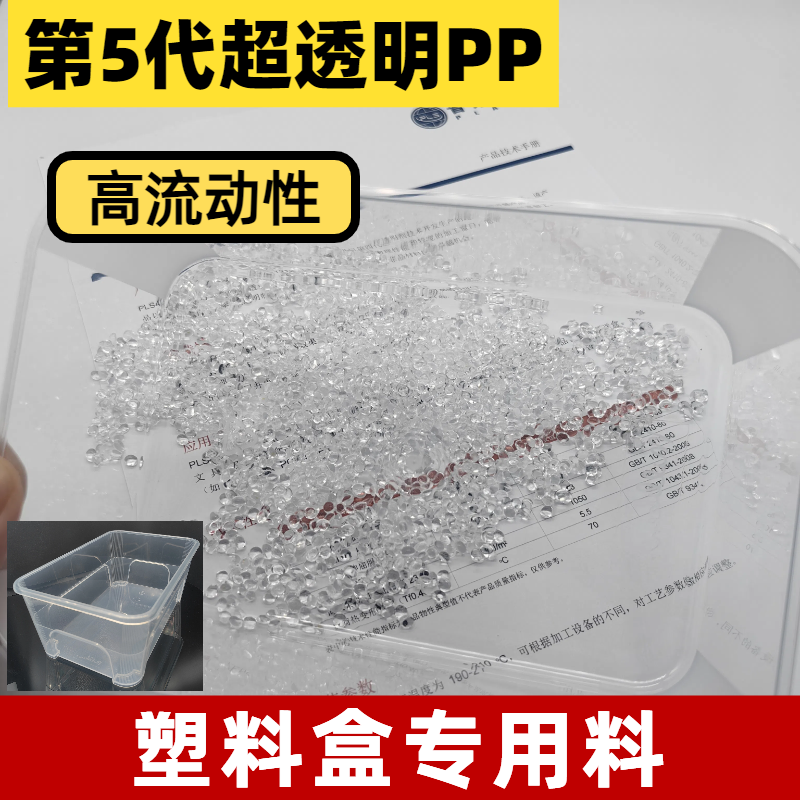 高透明PP聚丙烯 加工 高流动性 高冲击 注塑 挤出 吹塑 收纳盒 普莱斯
