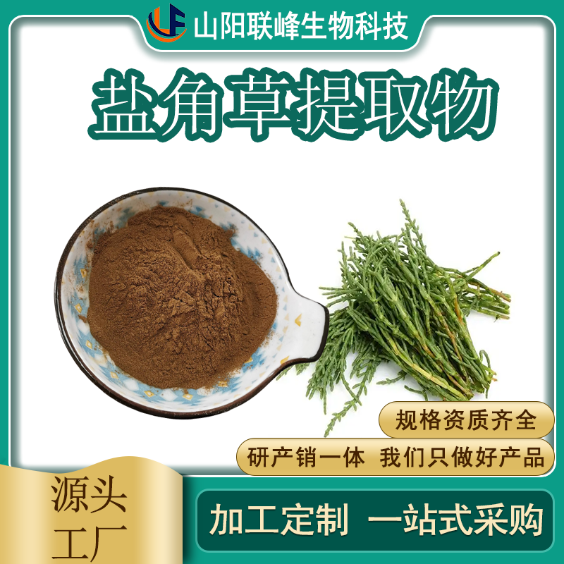 盐角草提取物 浓缩粉 植物萃取 盐角 草粉末 浓缩 喷雾干燥 联峰生物 SC证