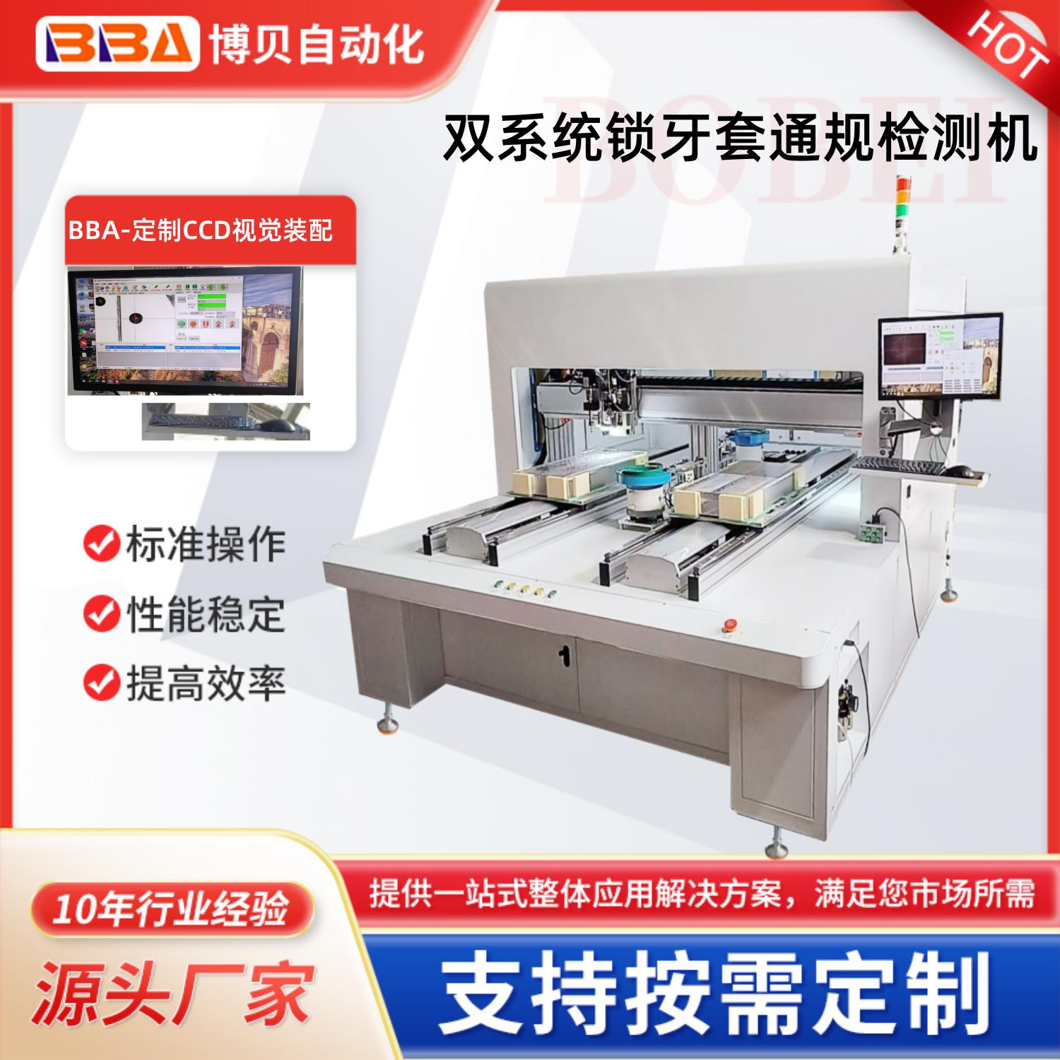 BBA全自动锁牙套检测一体机采用CCD视觉精准定位自动锁螺套及断尾