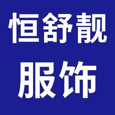 上海恒舒靓服饰有限公司