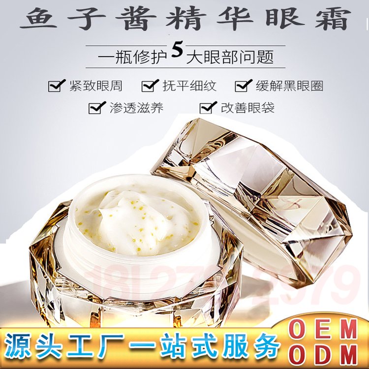 鱼子酱眼霜oem 眼部淡化细纹干纹滋养紧致鱼子酱眼霜加工