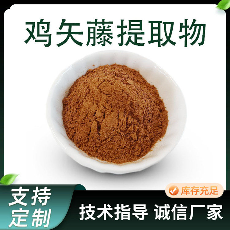 鸡矢藤提取物 10:1水提 水溶浓缩粉 喷雾干燥粉 植物萃取原料