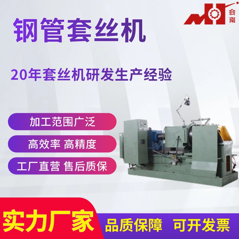 会南 钢管套丝机32A 适用于大批量生产的钢管套丝加工企业