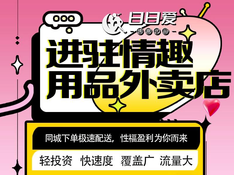 日日爱成人情趣用品外卖店24小时无人售货机