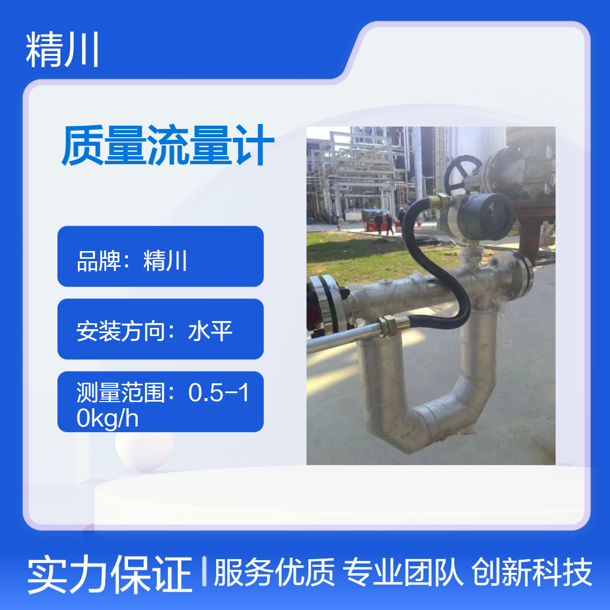 精川冷媒制冷剂质量流量计与很多高校有合作