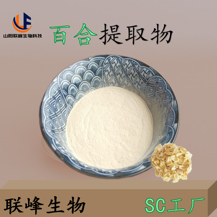 百合提取物 百合鳞茎粉 重迈浓缩粉 浸膏粉 SC工厂 食品级原料 批发1kg