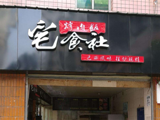 宅食社烤肉饭