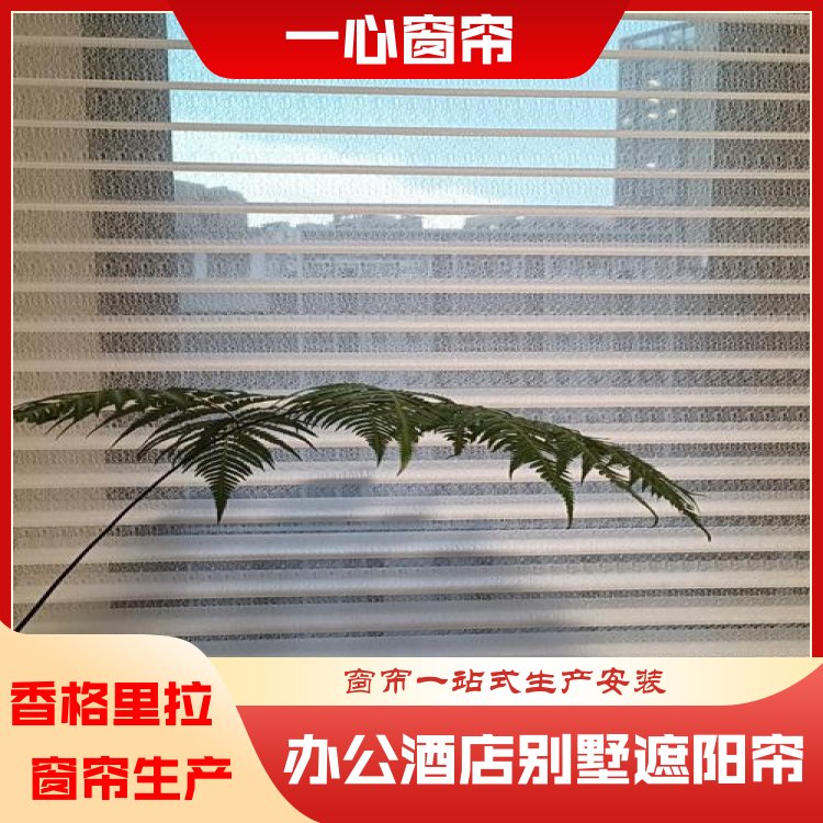 一心 香格里拉窗帘生产 高品质高颜值 服务完善 生产厂商
