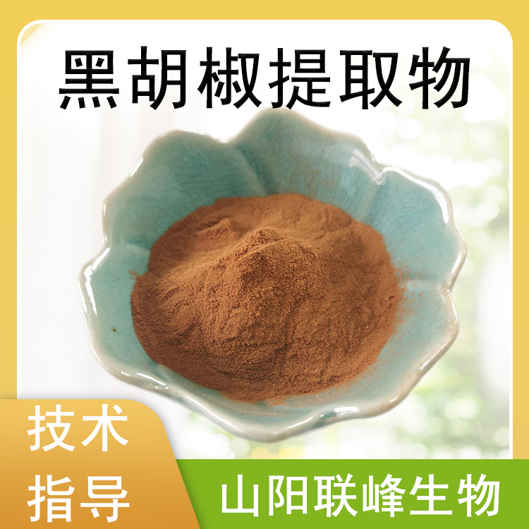 黑胡椒提取物 胡椒碱 浓缩粉 浸膏 食品原料 植物萃取 多规格 可定制