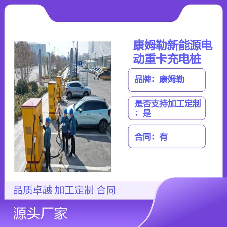 康姆勒新能源320kw电动重卡充电桩 立柱式 品质卓越 加工定制