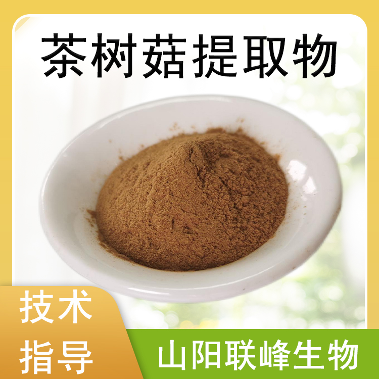 茶树菇提取物 10：1茶树菇粉 多糖 食品原料 水溶 棕黄色粉末 sc工厂