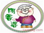 阿香婆