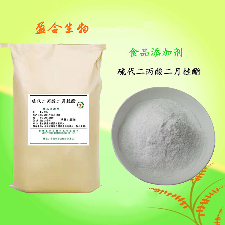 食品级硫代二丙酸二月桂酯 抗氧化剂 延长富脂食品保存期 品质保证