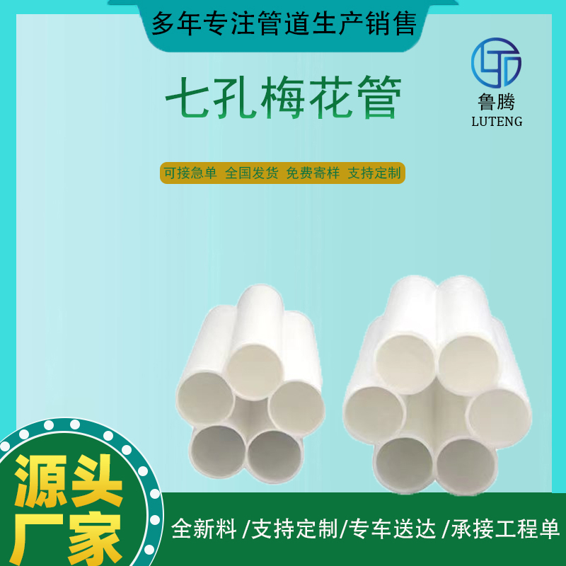 PE梅花管 七孔梅 花管道多孔通讯 蜂窝通信管电力护套管108mm壁厚1.8